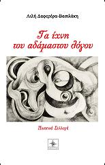 ΒΑΣΙΛΑΚΗ ΛΙΛΗ ΤΑ ΙΧΝΗ ΤΟΥ ΑΔΑΜΑΣΤΟΥ ΛΟΓΟΥ