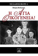 ΒΟΥΛΓΑΡΗ ΜΑΙΡΗ Η ΑΓΙΑ ΟΙΚΟΓΕΝΕΙΑ