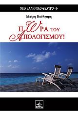 ΒΟΥΛΓΑΡΗ ΜΑΙΡΗ Η ΩΡΑ ΤΟΥ ΑΠΟΛΟΓΙΣΜΟΥ