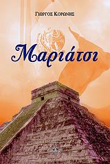 ΚΟΡΩΝΗΣ ΓΙΩΡΓΟΣ ΜΑΡΙΑΤΣΙ