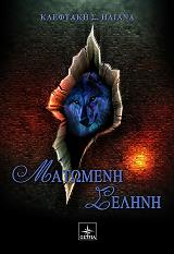 ΚΛΕΦΤΑΚΗ ΗΛΙΑΝΑ ΜΑΤΩΜΕΝΗ ΣΕΛΗΝΗ