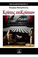 ΜΠΙΚΗΡΟΠΟΥΛΟΣ ΘΕΟΧΑΡΗΣ ΚΡΙΣΕΙΣ ΕΠΙΚΡΙΣΕΩΝ
