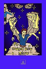 ΡΑΦΑΗΛΙΔΗΣ ΝΙΚΟΣ ΤΟ ΣΩΜΑ ΜΟΥ ΠΙΣΩ