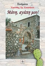 ΚΟΤΣΑΚΟΥ ΥΑΚΙΝΘΗ ΜΑΝΗ ΑΓΑΠΗ ΜΟΥ