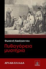 ΚΑΚΟΓΙΑΝΝΟΥ ΦΩΤΕΙΝΗ ΠΥΘΑΓΟΡΕΙΑ ΜΥΣΤΗΡΙΑ