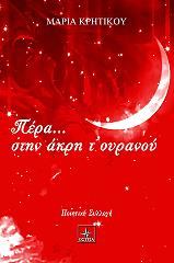 ΚΡΗΤΙΚΟΥ ΜΑΡΙΑ ΠΕΡΑ ΣΤΗΝ ΑΚΡΗ Τ ΟΥΡΑΝΟΥ