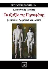 ΜΠΟΥΡΑΣ ΚΩΝΣΤΑΝΤΙΝΟΣ ΤΟ ΤΖΙΤΖΙΚΙ ΤΗΣ ΠΕΡΣΕΦΟΝΗΣ