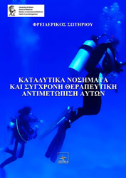 ΣΩΤΗΡΙΟΥ ΦΡΕΙΔΕΡΙΚΟΣ ΚΑΤΑΔΥΤΙΚΑ ΝΟΣΗΜΑΤΑ ΚΑΙ ΣΥΓΧΡΟΝΗ ΘΕΡΑΠΕΥΤΙΚΗ ΑΝΤΙΜΕΤΩΠΙΣΗ ΑΥΤΩΝ