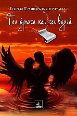 ΚΡΑΒΒΑΡΙΤΗ ΚΟΥΡΟΥΜΑΛΗ ΓΕΩΡΓΙΑ ΤΟΥ ΕΡΩΤΑ ΚΑΙ ΤΟΥ ΒΟΡΙΑ