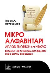 ΠΑΝΟΥΡΓΙΑΣ ΤΑΣΟΣ ΜΙΚΡΟ ΑΛΦΑΒΗΤΑΡΙ ΑΠΛΩΝ ΓΝΩΣΕΩΝ ΚΑΙ ΗΘΟΥΣ