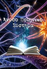 ΠΕΡΙΠΑΤΗΤΗΣ ΑΝΟΣΟ ΠΟΙΗΤΙΚΟ ΣΥΣΤΗΜΑ