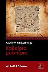 ΚΑΚΟΓΙΑΝΝΟΥ ΦΩΤΕΙΝΗ ΚΑΒΕΙΡΙΑ ΜΥΣΤΗΡΙΑ