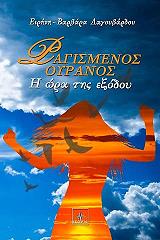 ΛΑΓΟΥΒΑΡΔΟΥ ΕΙΡΗΝΗ ΒΑΡΒΑΡΑ ΡΑΓΙΣΜΕΝΟΣ ΟΥΡΑΝΟΣ