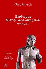 ΜΕΝΕΞΕΣ ΗΛΙΑΣ ΘΕΟΔΩΡΟΣ ΣΑΜΟΣ 6ΟΣ ΑΙΩΝΑΣ Π.Χ.