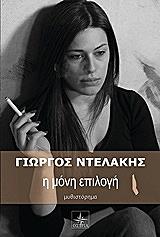 ΝΤΕΛΑΚΗΣ ΓΙΩΡΓΟΣ Η ΜΟΝΗ ΕΠΙΛΟΓΗ