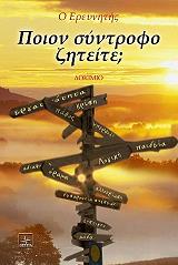 Ο ΕΡΕΥΝΗΤΗΣ ΠΟΙΟΝ ΣΥΝΤΡΟΦΟ ΖΗΤΕΙΤΕ;