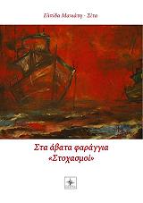 ΜΑΝΙΑΤΗ ΕΛΠΙΔΑ ΣΤΑ ΑΒΑΤΑ ΦΑΡΑΓΓΙΑ ΣΤΟΧΑΣΜΟΙ