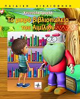 ΣΜΥΡΛΗ ΧΡΥΣΟΥΛΑ ΤΟ ΜΙΚΡΟ ΒΙΒΛΙΟΠΩΛΕΙΟ ΤΟΥ ΑΙΜΙΛΙΟΥ