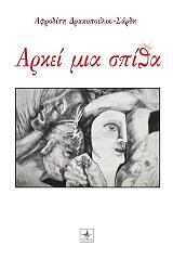 ΔΡΑΚΟΠΟΥΛΟΥ ΣΑΡΔΗ ΑΦΡΟΔΙΤΗ ΑΡΚΕΙ ΜΙΑ ΣΠΙΘΑ