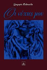 ΠΕΛΕΚΟΥΔΑ ΓΡΗΓΟΡΙΑ ΟΙ ΝΥΧΤΕΣ ΜΟΥ