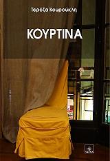 ΚΟΥΡΟΥΚΛΗ ΤΕΡΕΖΑ ΚΟΥΡΤΙΝΑ