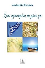 ΚΥΡΙΑΚΟΥ ΑΣΚΛΗΠΙΑΔΑ ΣΤΗΝ ΑΓΑΠΗΜΕΝΗ ΤΗ ΜΑΝΑ ΓΗ