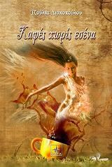 ΛΙΑΚΟΠΟΥΛΟΥ ΤΖΟΥΛΙΑ ΚΑΦΕΣ ΧΩΡΙΣ ΕΣΕΝΑ