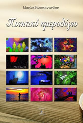 ΚΩΝΣΤΑΝΤΙΝΙΔΟΥ ΜΑΡΙΝΑ ΠΟΙΗΤΙΚΟ ΗΜΕΡΟΛΟΓΙΟ