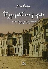 ΜΠΕΝΟΥ ΛΙΝΑ ΤΟ ΤΡΑΓΟΥΔΙ ΤΗΣ ΓΙΑΓΙΑΣ