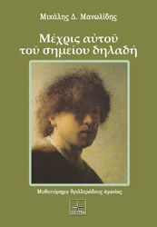 ΜΑΝΩΛΙΔΗΣ ΜΙΧΑΛΗΣ ΜΕΧΡΙΣ ΑΥΤΟΥ ΤΟΥ ΣΗΜΕΙΟΥ ΔΗΛΑΔΗ
