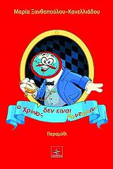 ΞΑΝΘΟΠΟΥΛΟΥ ΚΑΝΕΛΛΙΑΔΟΥ ΜΑΡΙΑ Ο ΧΡΟΝΟΣ ΔΕΝ ΕΙΝΑΙ ΜΑΝΤΑΡΙΝΙ