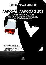 ΜΠΙΚΗΡΟΠΟΥΛΟΣ ΘΕΟΧΑΡΗΣ ΑΛΚΟΟΛ - ΑΛΚΟΟΛΙΣΜΟΣ