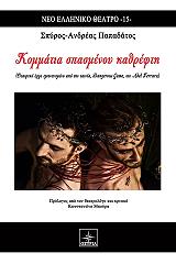 ΠΑΠΑΔΑΤΟΣ ΣΠΥΡΟΣ ΑΝΔΡΕΑΣ ΚΟΜΜΑΤΙΑ ΣΠΑΣΜΕΝΟΥ ΚΑΘΡΕΦΤΗ