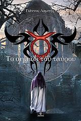 ΛΑΜΠΗΣ ΓΙΑΝΝΟΣ ΤΟ ΣΗΜΑΔΙ ΤΟΥ ΤΑΥΡΟΥ