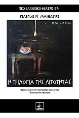 ΜΑΝΙΩΤΗΣ ΓΙΩΡΓΟΣ Η ΤΡΙΛΟΓΙΑ ΤΗΣ ΛΙΤΟΤΗΤΑΣ