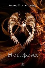 ΚΑΡΑΚΑΤΣΑΝΗΣ ΜΑΡΙΟΣ Η ΣΥΜΦΩΝΙΑ