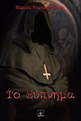 ΚΑΡΑΚΑΤΣΑΝΗΣ ΜΑΡΙΟΣ ΤΟ ΞΥΠΝΗΜΑ