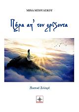 ΜΠΟΥΛΕΚΟΥ ΜΙΝΑ ΠΕΡΑ ΑΠ ΤΟΝ ΟΡΙΖΟΝΤΑ