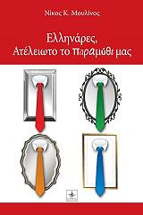 ΜΟΥΛΙΝΟΣ ΝΙΚΟΣ ΕΛΛΗΝΑΡΕΣ ΑΤΕΛΕΙΩΤΟ ΤΟ ΠΑΡΑΜΥΘΙ ΜΑΣ