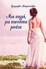 ΜΗΤΡΟΠΟΥΛΟΥ ΣΜΑΡΑΓΔΗ ΜΙΑ ΣΤΙΓΜΗ ΜΙΑ ΑΙΩΝΙΟΤΗΤΑ ΜΟΝΑΧΑ