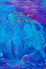 ΜΙΧΑΗΛ ΔΕΣΠΟΙΝΑ ΔΩΔΕΚΑ ΜΝΗΜΕΣ