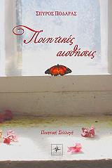 ΠΟΔΑΡΑΣ ΣΠΥΡΟΣ ΠΟΙΗΤΙΚΕΣ ΑΙΣΘΗΣΕΙΣ