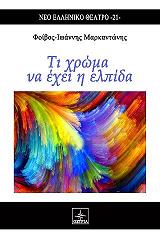 ΜΑΡΚΑΝΤΩΝΗΣ ΦΟΙΒΟΣ ΙΩΑΝΝΗΣ ΤΙ ΧΡΩΜΑ ΝΑ ΕΧΕΙ Η ΕΛΠΙΔΑ