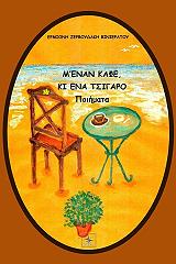 ΖΕΡΒΟΥΔΑΚΗ ΒΙΝΙΕΡΑΤΟΥ ΕΡΜΙΟΝΗ Μ ΕΝΑΝ ΚΑΦΕ ΚΙ ΕΝΑ ΤΣΙΓΑΡΟ