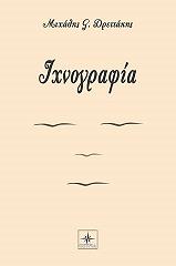 ΔΡΕΤΤΑΚΗΣ ΜΙΧΑΛΗΣ ΙΧΝΟΓΡΑΦΙΑ