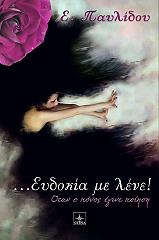 ΠΑΥΛΙΔΟΥ ΕΥΑ ΕΥΔΟΚΙΑ ΜΕ ΛΕΝΕ