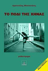 ΜΠΑΤΙΣΤΑΤΟΣ ΑΡΙΣΤΟΤΕΛΗΣ ΤΟ ΠΟΔΙ ΤΗΣ ΧΗΝΑΣ
