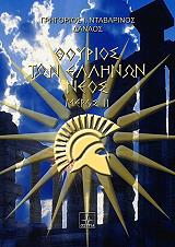 ΝΤΑΒΑΡΙΝΟΣ ΓΡΗΓΟΡΙΟΣ Ι. ΘΟΥΡΙΟΣ ΤΩΝ ΕΛΛΗΝΩΝ ΝΕΟΣ ΙΙ