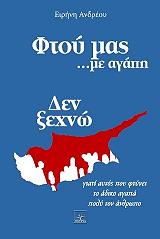 ΑΝΔΡΕΟΥ ΕΙΡΗΝΗ ΦΤΟΥ ΜΑΣ ΜΕ ΑΓΑΠΗ