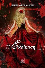 Η ΕΚΔΙΚΗΣΗ
